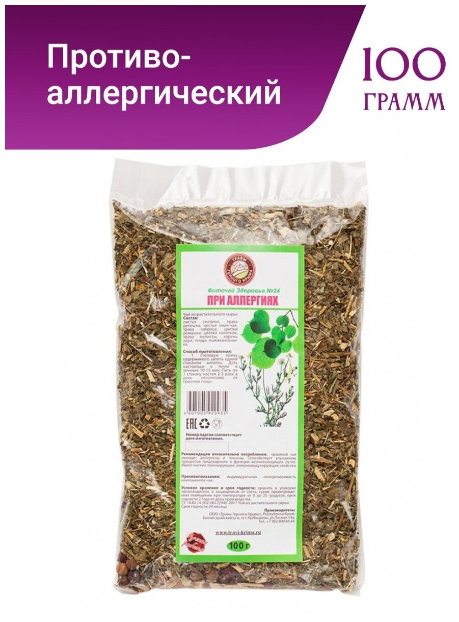 Травяной чай от аллергии сбор для заваривания фиточай 100 гр