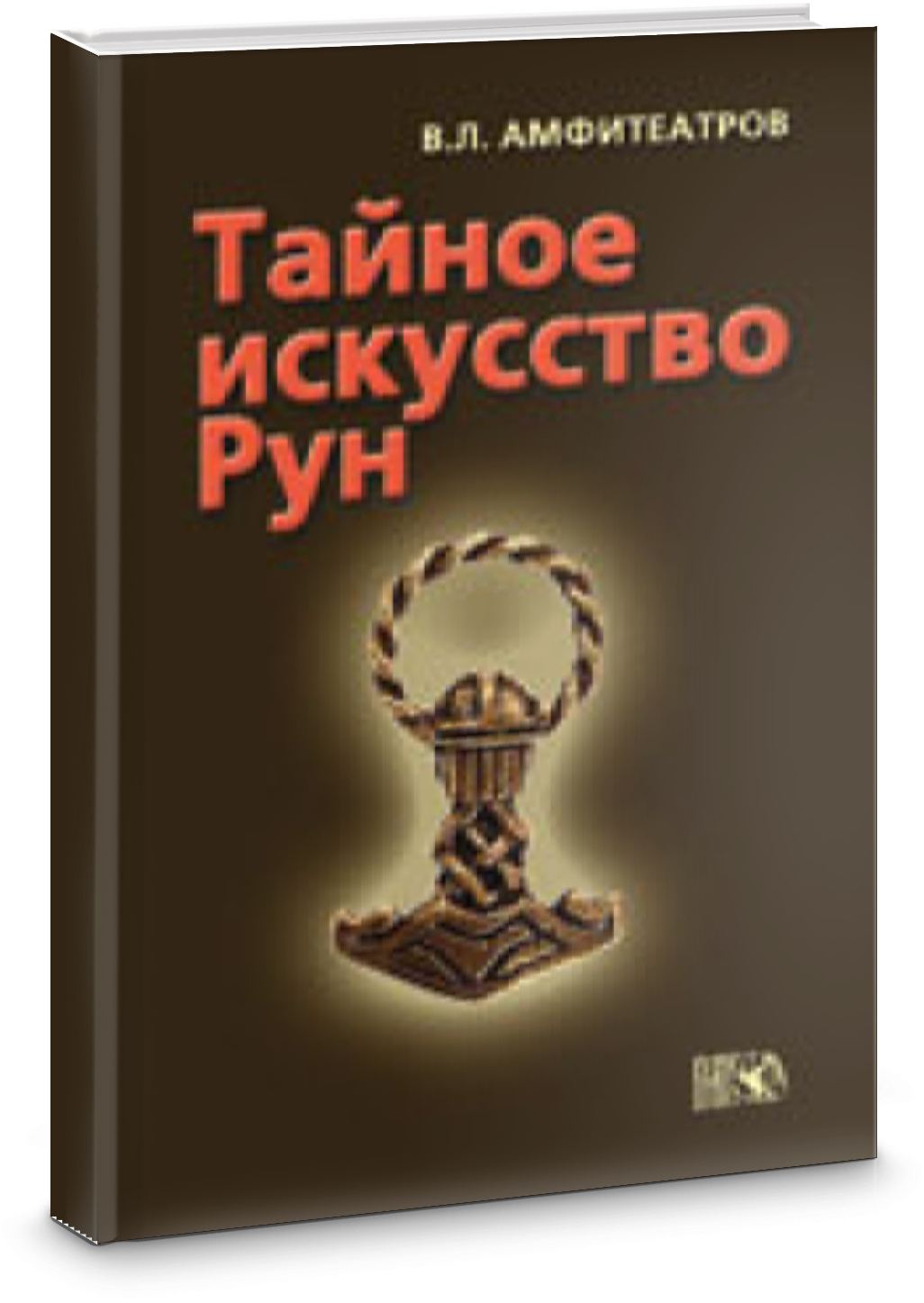 Тайное искусство рун (Амфитеатров Владимир Леонович) - фото №3