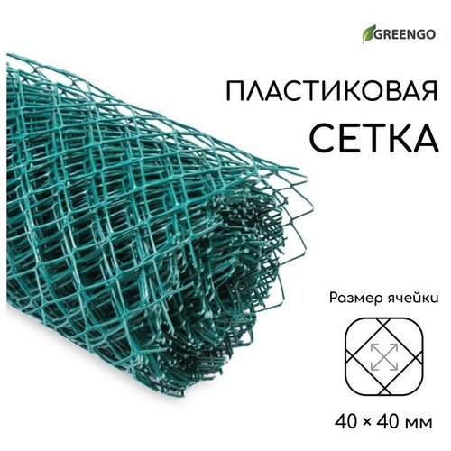 Сетка садовая, 1,5 × 20 м, ячейка ромб 40 × 40 мм, пластиковая, зелёная, Greengo