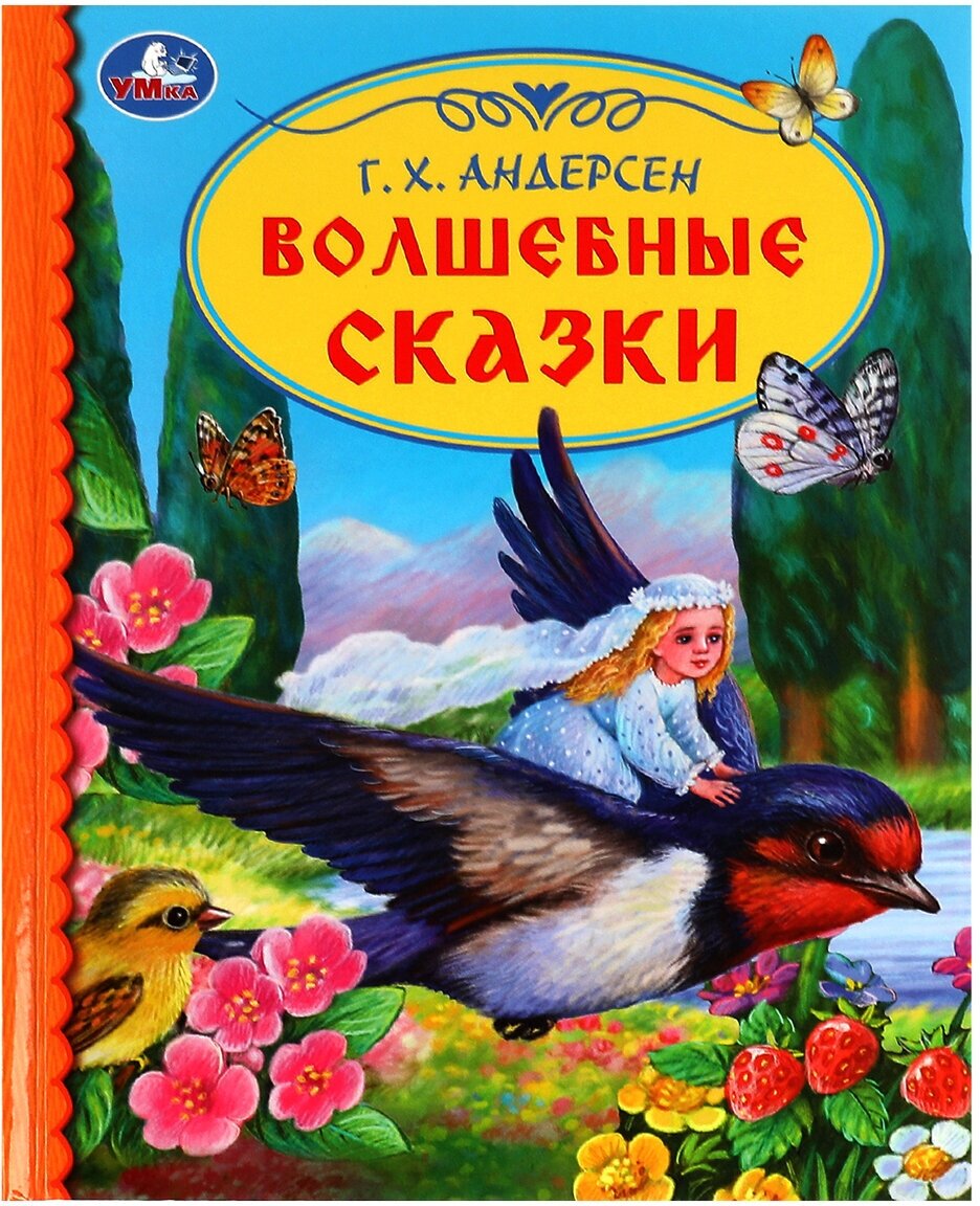 Книга Волшебные сказки Г. Х. Андерсен. Библиотека детского сада Умка 978-5-506-07156-3