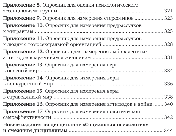 Психология межгрупповых отношений Учебник для бакалавриата и специалитета - фото №6