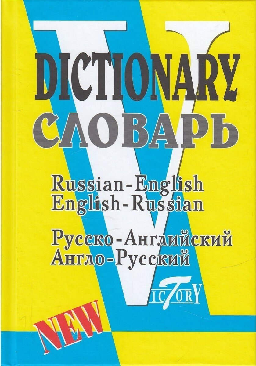 Словарь русско-английский, англо-русский. Флеминг С.