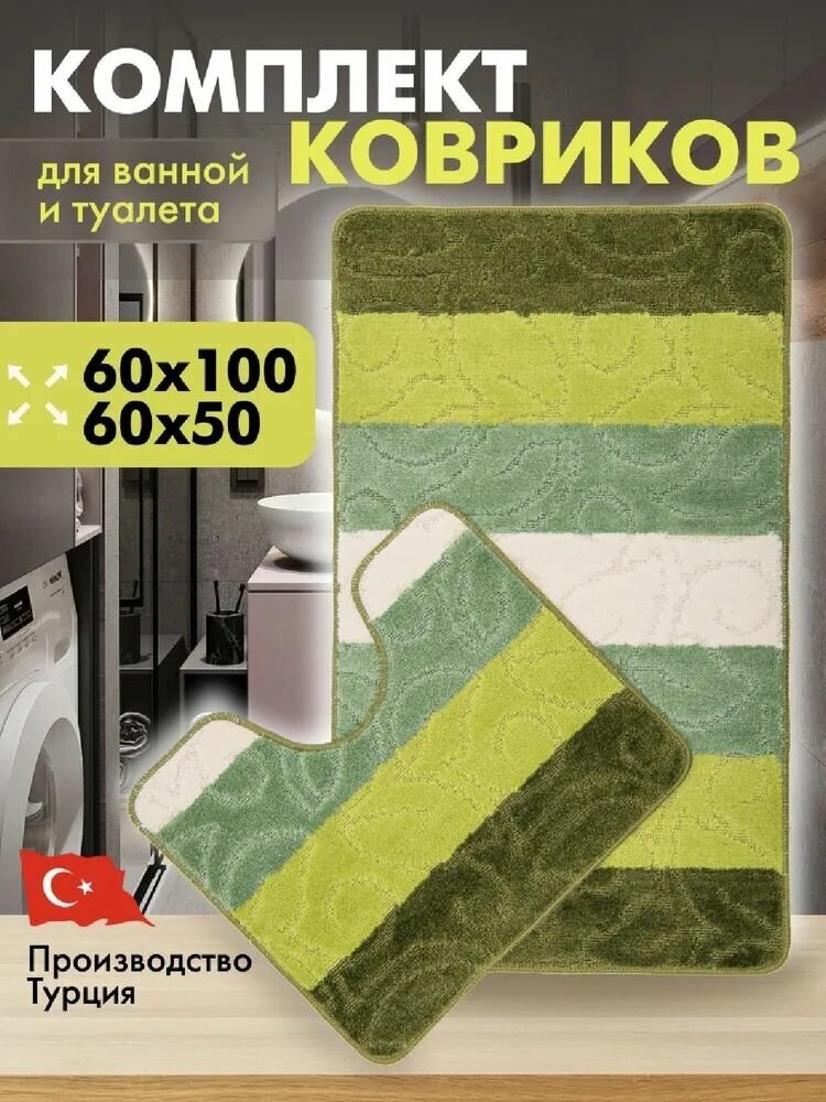 Комплект для ванной комнаты стандарт Турция размер:60см×100см и 60см×50см состав:100%полипропилен основа: латекс