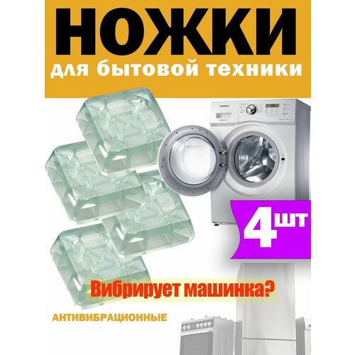 Антивибрационные подставки / Подставки для стиральных машин и холодильников/Ножки для стиральной машины 4 шт резиновые подставки для стиральной машины мебели