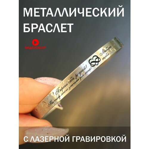 Браслет металлический с гравировкой, подарок с надписью Береги себя, родной