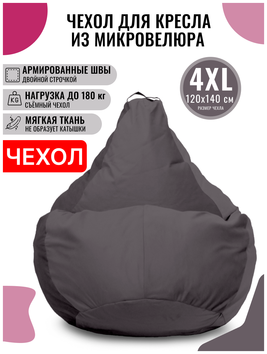 Внешний чехол PUFON для кресла-мешка XXXXL Велюр темно-серый