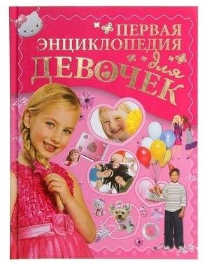 Первая энциклопедия для девочек - фото №15