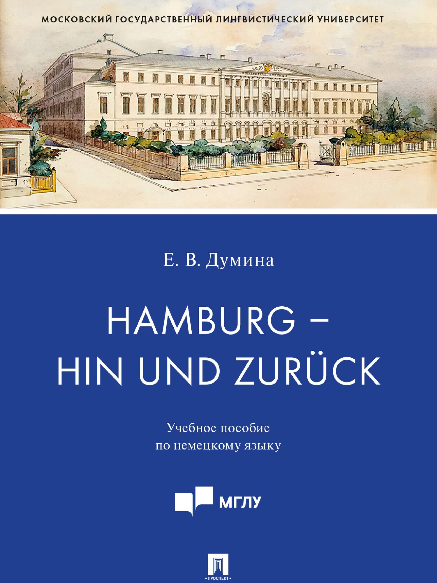 Hamburg – hin und zurück. Учебное пособие по немецкому языку