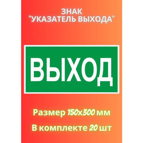 Знак выход 150х300 - 20 штука