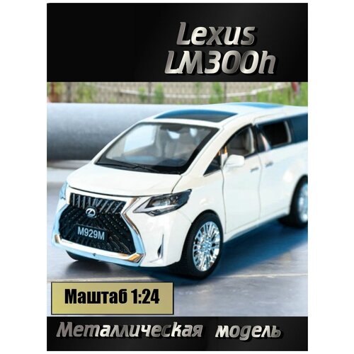 Металлическая модель машины Lexus Лексус LM300h 1:24