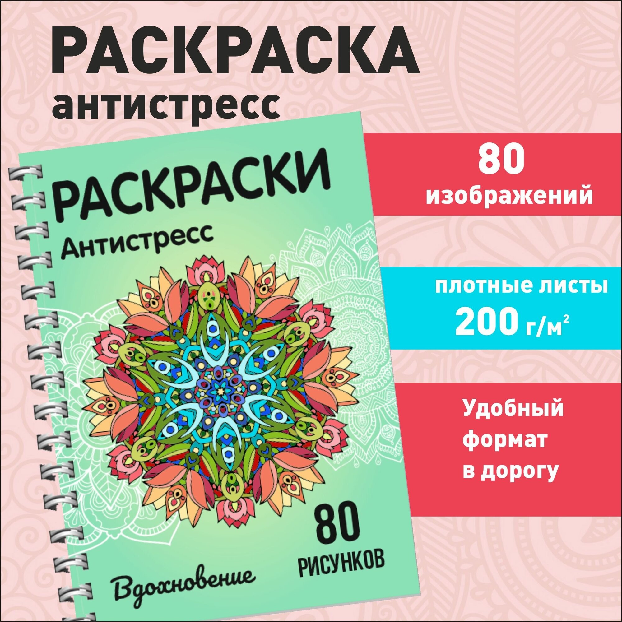 Антистресс раскраска для взрослых и девочек "Вдохновение" 80 картинок: мандалы, красивые узоры, ловцы снов, пёрышки.