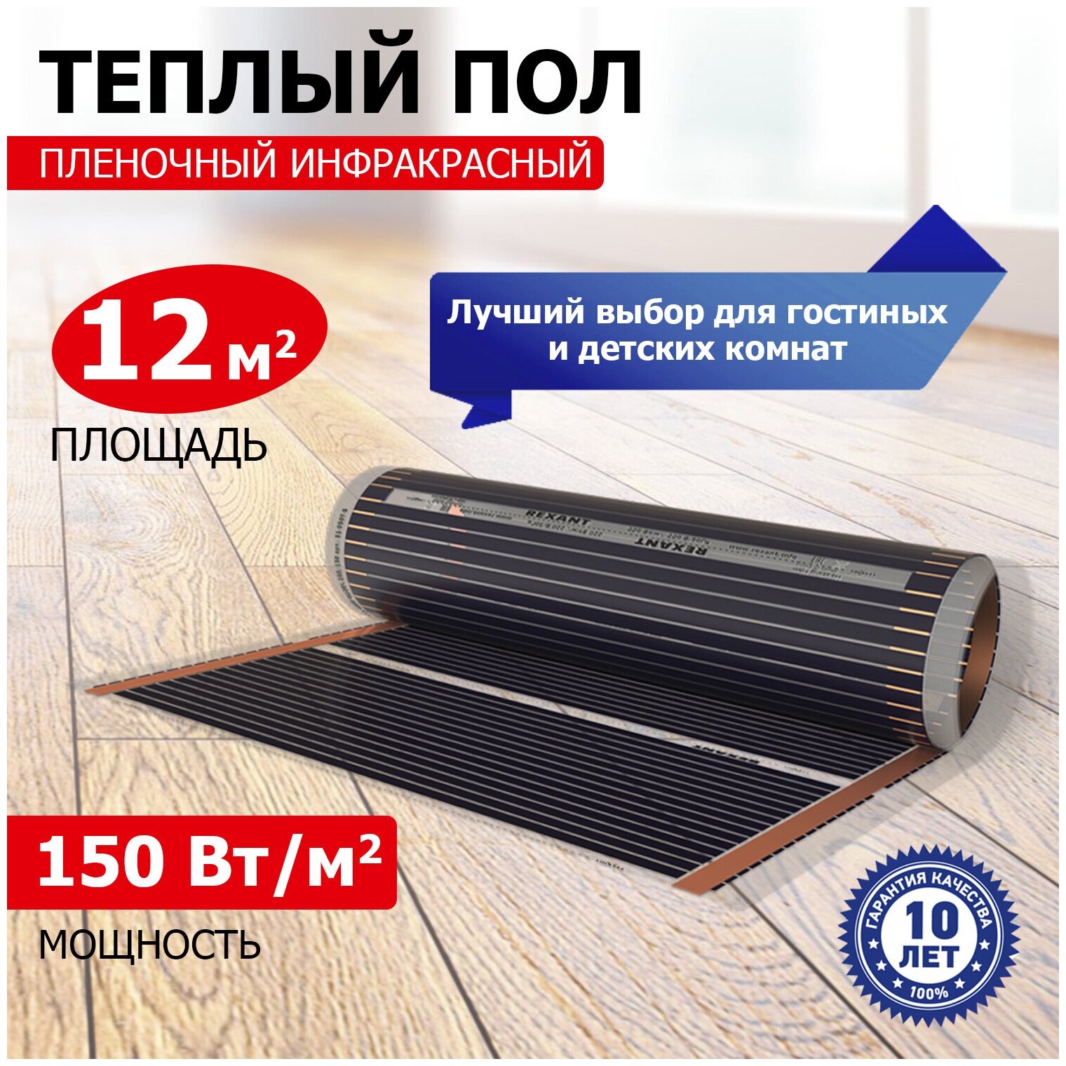 Пленочный теплый пол REXANT Optima 150 12 м²/0,5 х 24 м/1800 Вт