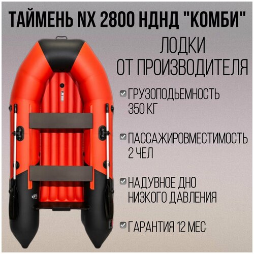 Таймень nx 2800 НДНД 