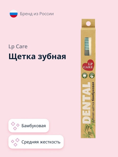 Щетка зубная LP CARE DENTAL бамбуковая зеленая (средней жесткости)