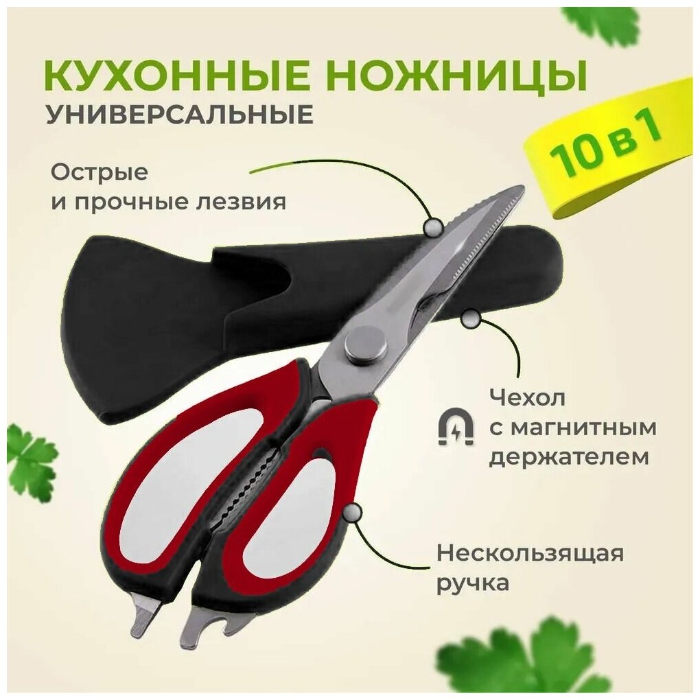 Ножницы-секатор кухонные в чехле на магните для птицы и рыбы 10 в 1 черный