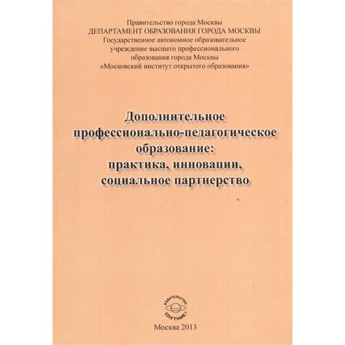 Дополнительное профессионально-педагогическое образование: практика, инновации, социальное партнерство