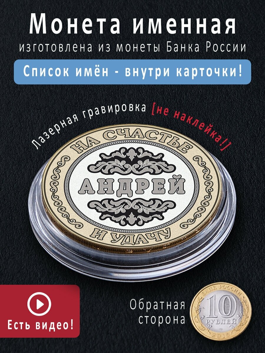 Именная монета 10 рублей Андрей прикольный подарок мужу на 23 февраля
