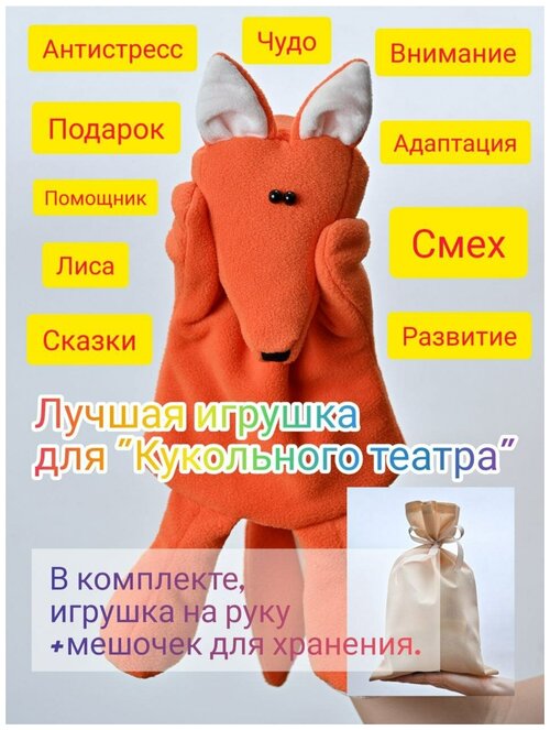 Игрушка для Кукольного театра Лиса