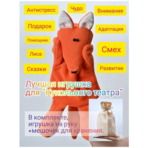 игрушка для кукольного театра заяц розовый Игрушка для Кукольного театра Лиса