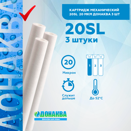 картридж нитяной 20sl 20мкм донаква 10шт Картридж механический 20SL 20мкм донаква 3шт