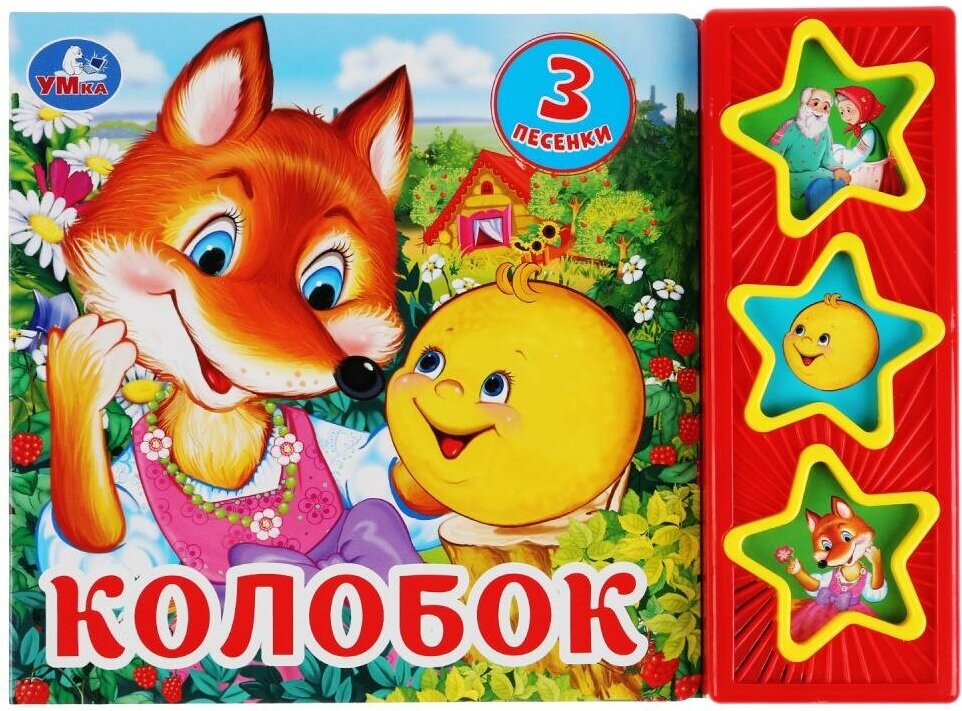 Книжка Умка Колобок, 3 кнопки, 3 песенки (9785506031345)