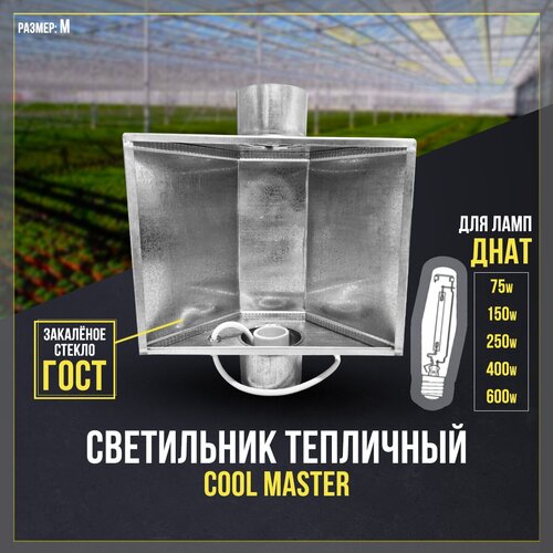 Светильник для растений тепличный, для ламп днат до 600w, Cool Master Кулмастер 