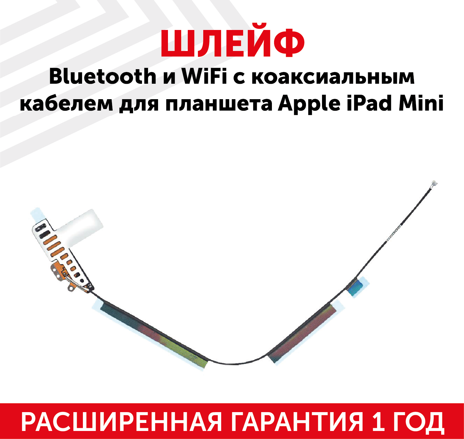 Шлейф Bluetooth и Wi-Fi c коаксиальным кабелем для планшета Apple iPad Mini