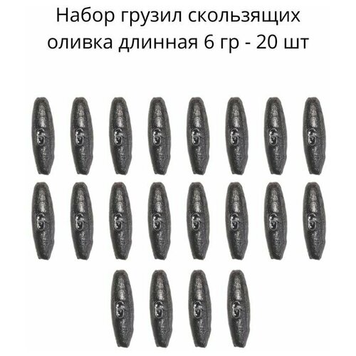 Набор грузил скользящих оливка длинная 6 гр - 20 шт