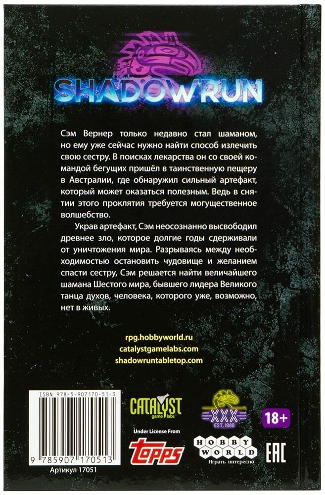 Shadowrun. Секреты силы. Книга 3. Найди свою правду - фото №7