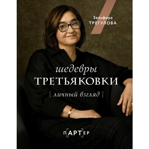 Шедевры Третьяковки. Личный взгляд Трегулова З. И.