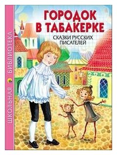 ШБ городок В табакерке. Сказки русских писателей 128С.