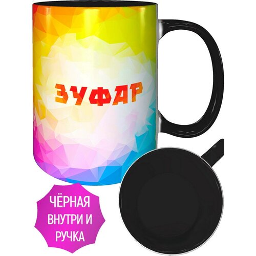Кружка с именем Зуфар - с черной ручкой и черная внутри