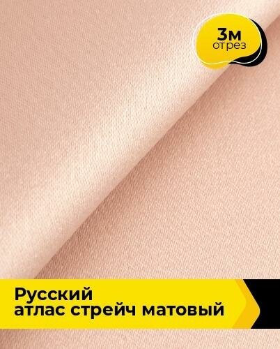 Ткань для шитья и рукоделия "Русский" атлас стрейч матовый 3 м * 150 см, бежевый 011