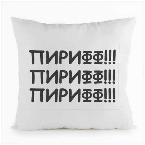 фото Подушка белая coolpodarok пирифф!,белая