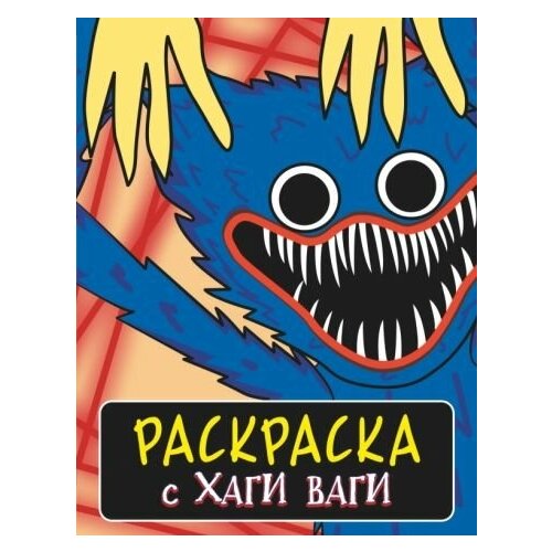 мазуренко а раскраска с хаги ваги фиолетовая Раскраска с хаги ваги, синяя