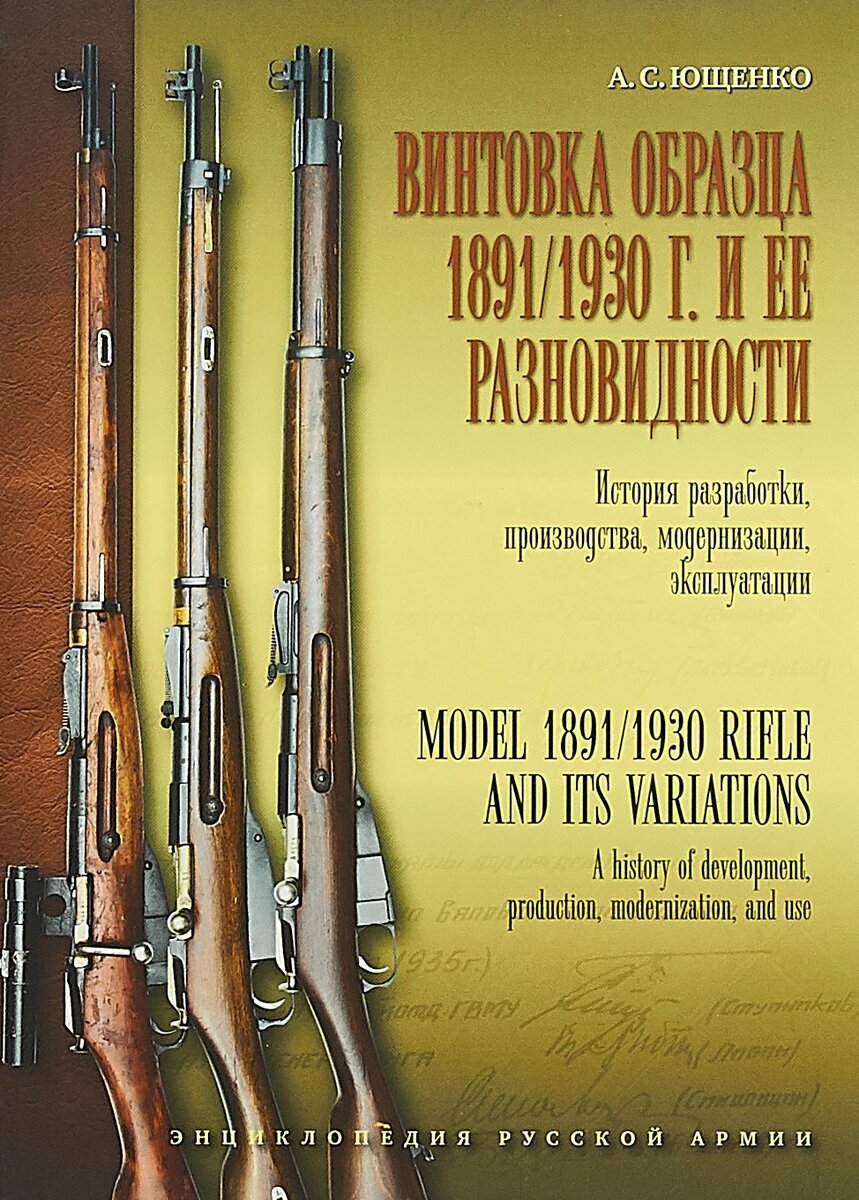 Винтовка образца 1891-1930 годов и ее разновидности. История разработки, производства, модернизации, эксплуатации