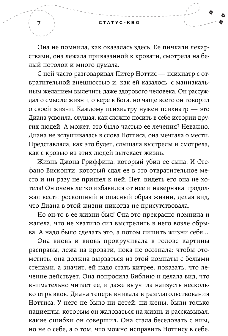 Хрупкое равновесие. Книга 3. Статус-кво - фото №18