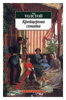 Крейцерова соната Повести (Толстой Лев Николаевич) - фото №6