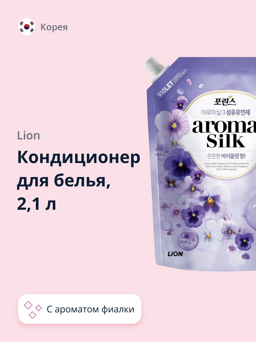 Кондиционер для белья `LION` AROMA CAPSULE с ароматом фиалки 2,1 л