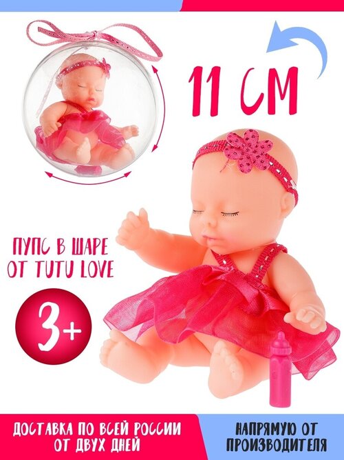 Пупс в шаре мини кукла для девочки Tutu Love