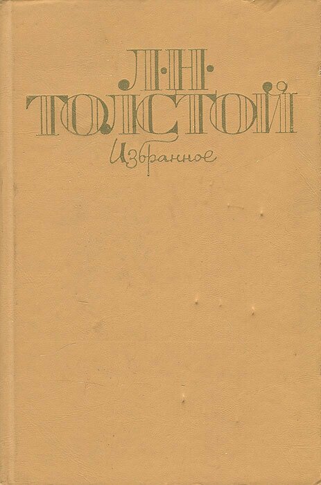 Л. Н. Толстой. Избранное
