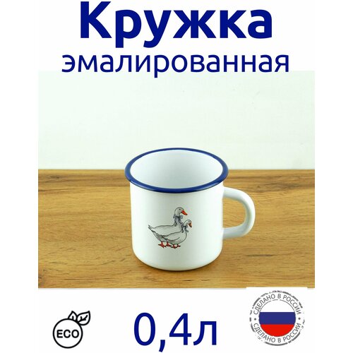 Кружка эмалированная 04 л белая с рисунком Гуси 809₽