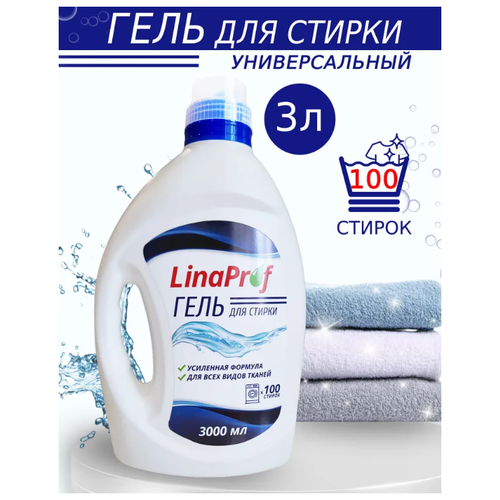 Гель для стирки универсальный для белья 3 л. LinaProf