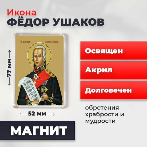 Икона-оберег на магните Святой Федор Ушаков, освящена, 77*52 мм брелок в форме кокошника саранск собор святого феодора ушакова