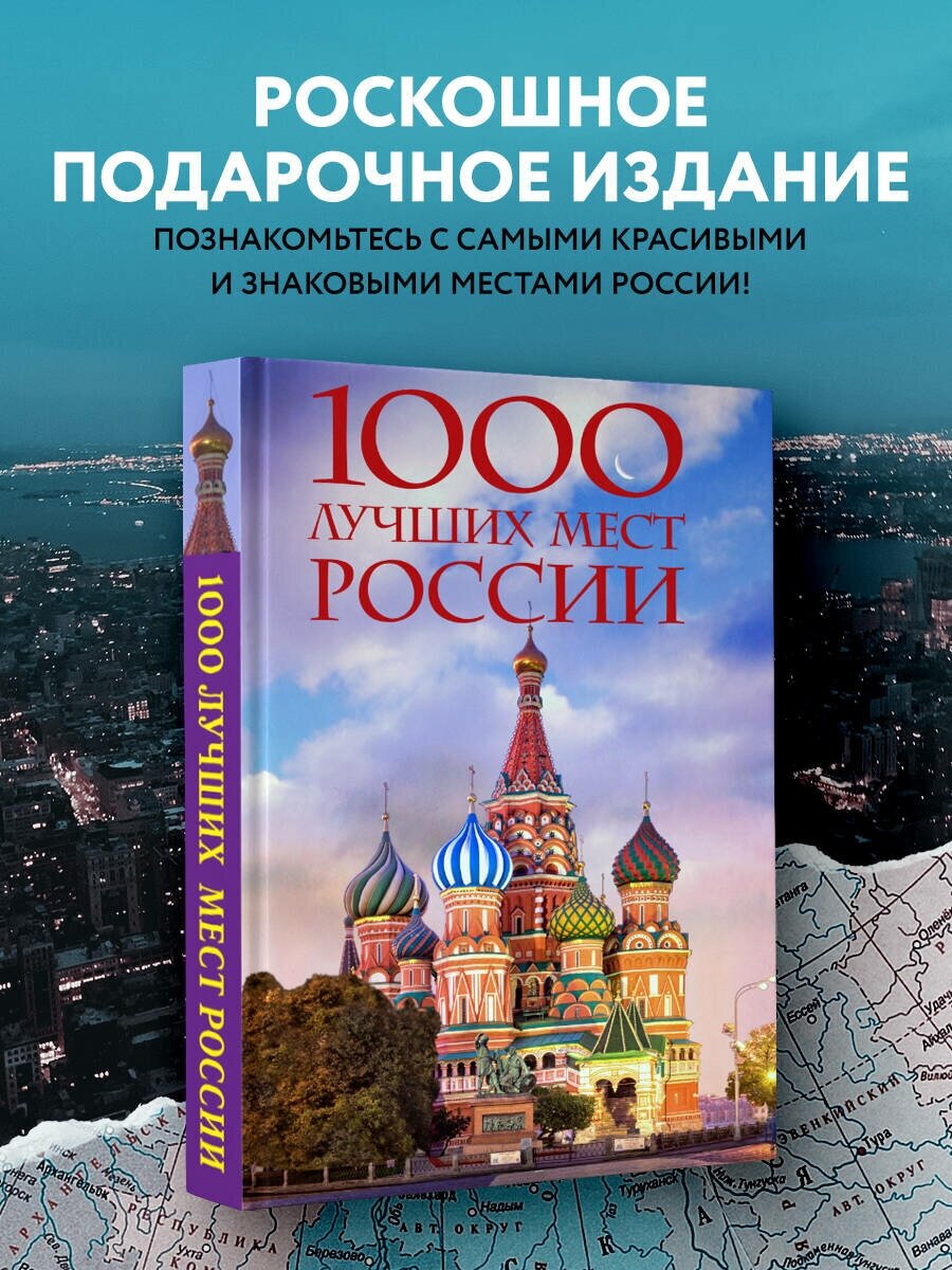 1000 лучших мест России, которые нужно увидеть за свою жизнь, 4-е издание (стерео-варио Собор Василия Блаженного)