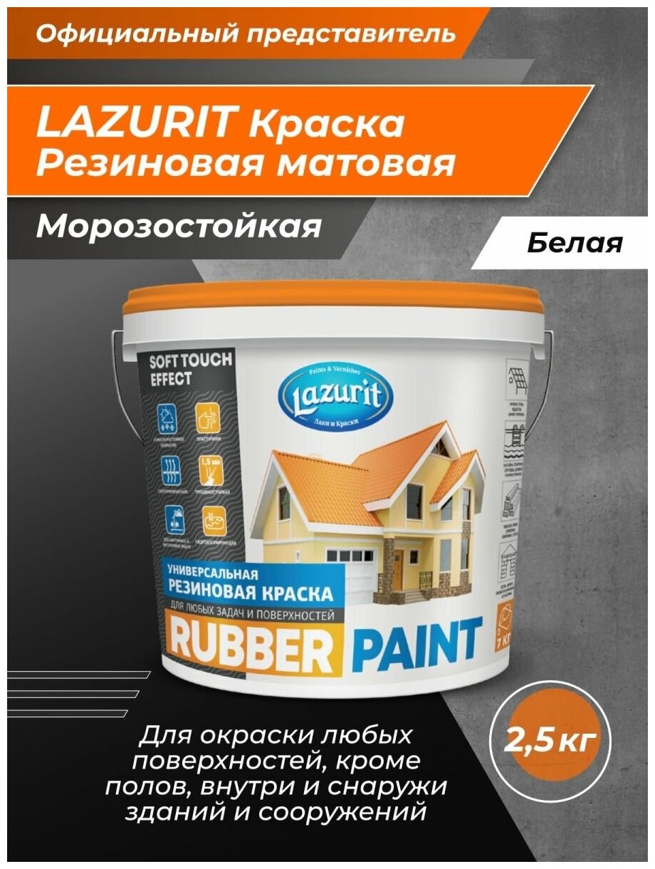 LAZURIT RUBBER PAINT универсальная резиновая краска 2,5кг