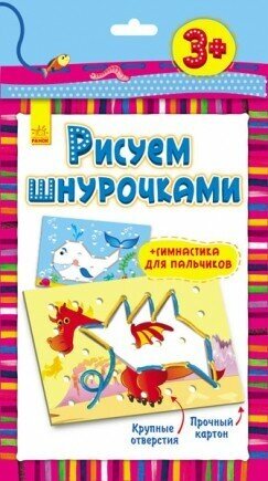 Раскраска Ранок "Рисуем шнурочками. Дракон" Л111012Р