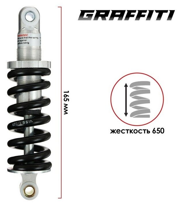 Амортизатор задний Graffiti 165мм, жесткость 650