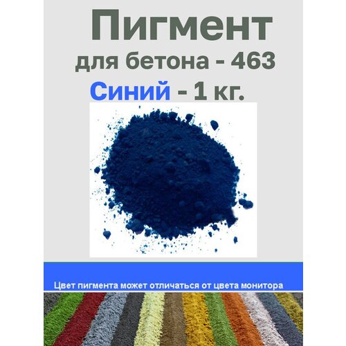 пигмент краска для бетона union polymers 1 кг синий Пигмент для бетона / раствора ультрамарин синий 463 1 кг.(Китай).