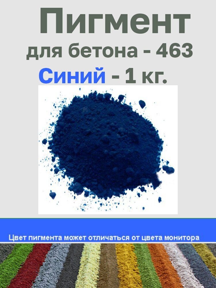 Пигмент для бетона / раствора ультрамарин синий 463 1 кг.(Китай). - фотография № 1